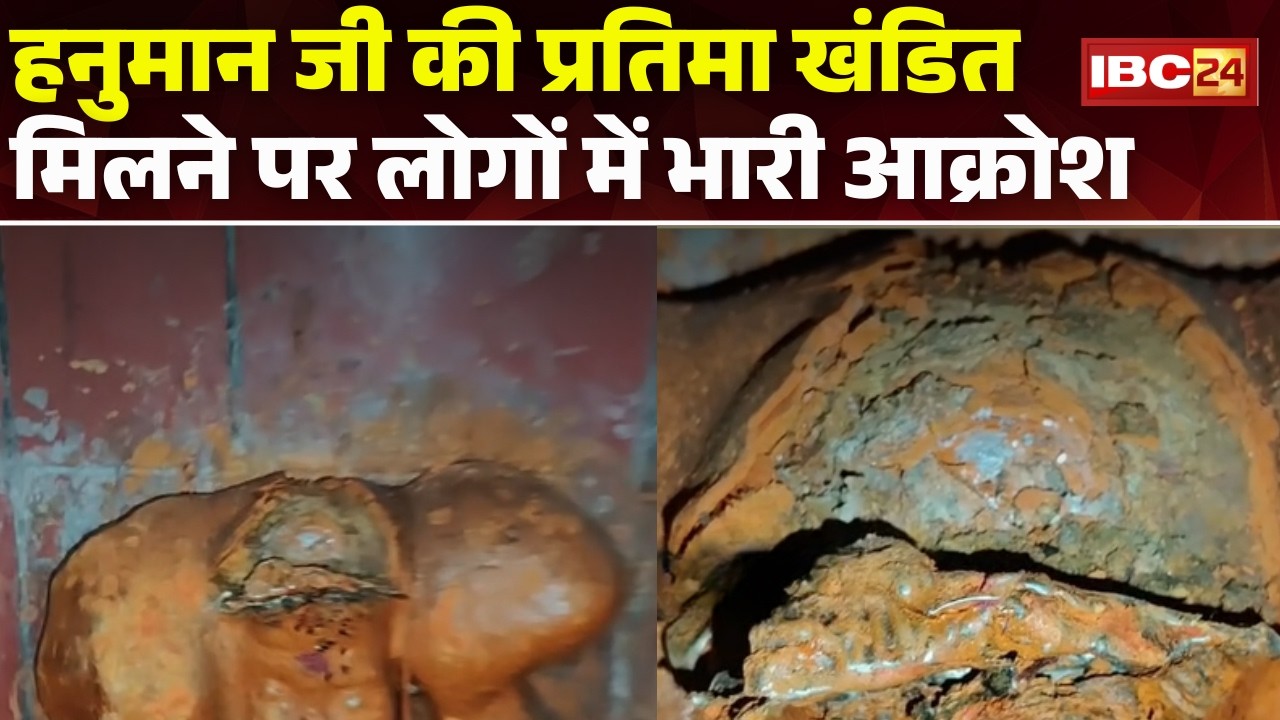 Dhamtari News: हनुमान जी की प्रतिमा खंडित मिलने से तनाव। हिंदू संगठन, बजरंग दल कार्यकर्ताओं का विरोध