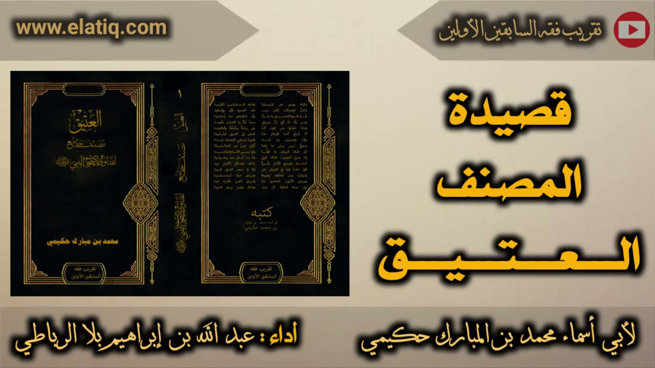 قصيدة المصنف العتيق لأبي أسماء محمد بن مبارك حكيمي بأداء عبد الله بن إبراهيم بلا الرباطي