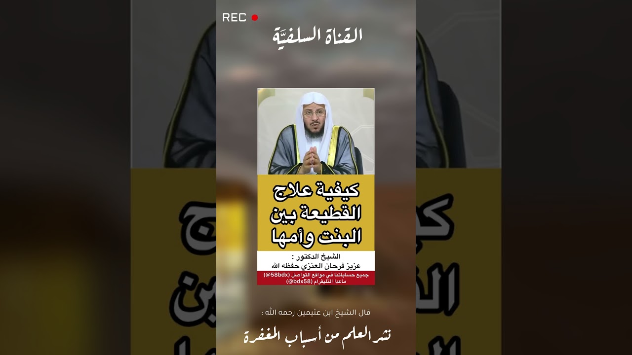 ‏كيفية علاج القطيعة بين البنت وأمها؟ الشيخ عزيز فرحان العنزي حفظه الله