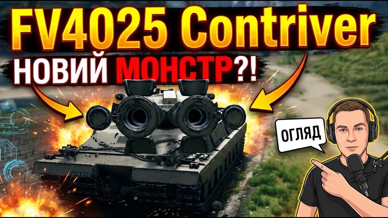 FV4025 Contriver 🤝 ПІДПИШИСЬ  #worldoftanks #wotua #wot