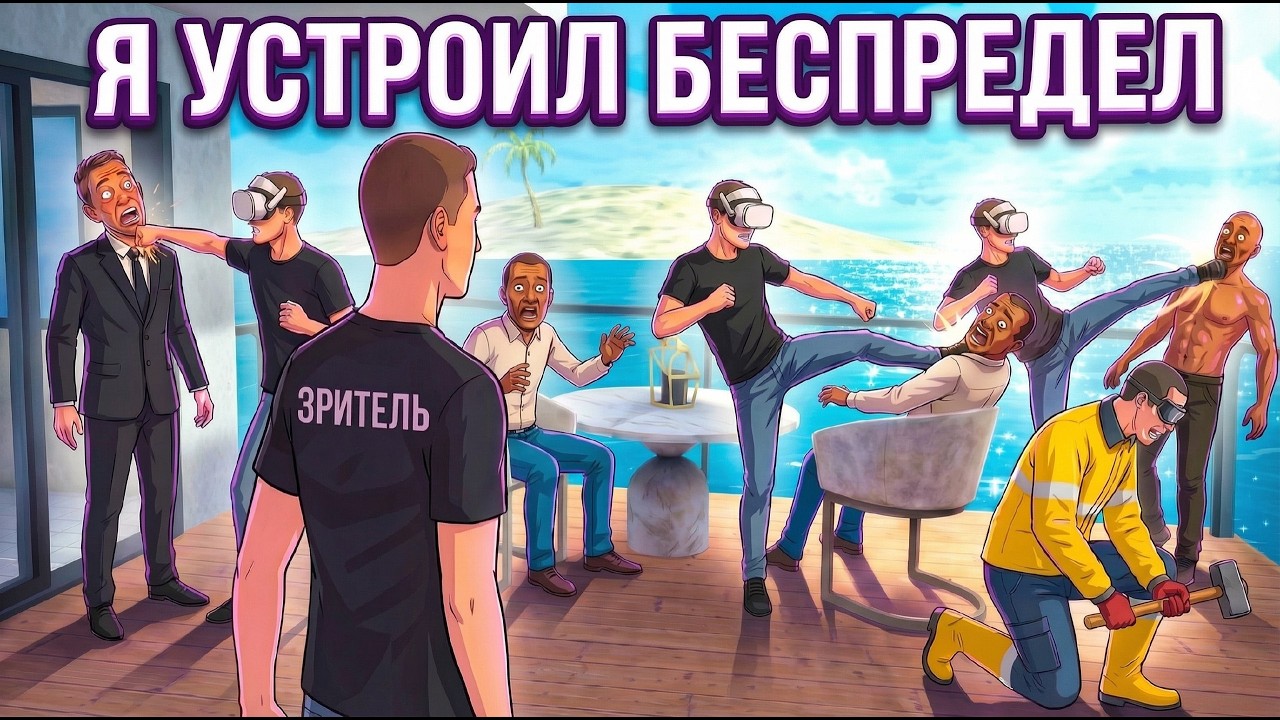 Я устроил беспредел на всех картах