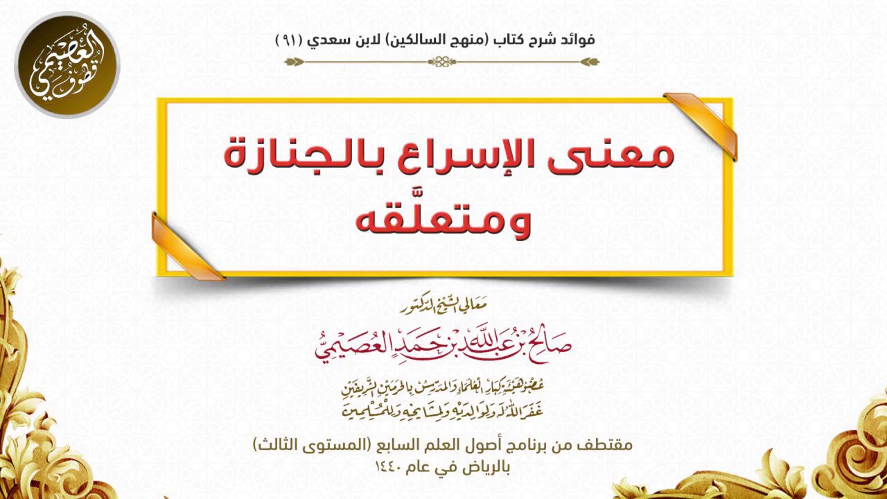 91 معنى الإسراع بالجنازة ومتعلَّقه | شرح منهج السالكين | الشيخ صالح العصيمي