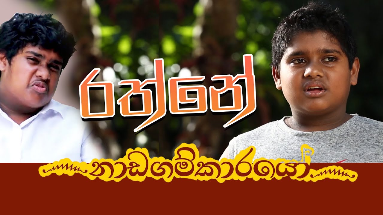 Rathne Nadagamkarayo - Weedi Production