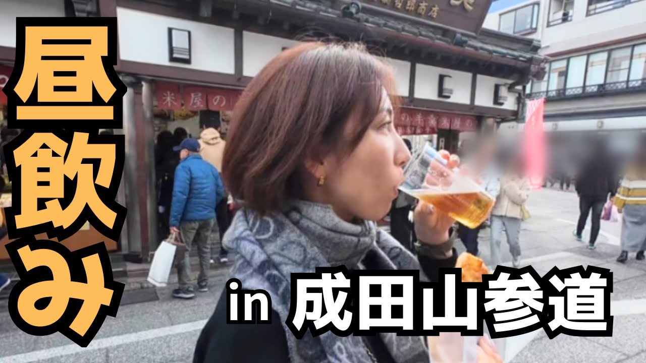 【42歳女飲み歩き】成田山参道と茨城ハシゴ酒