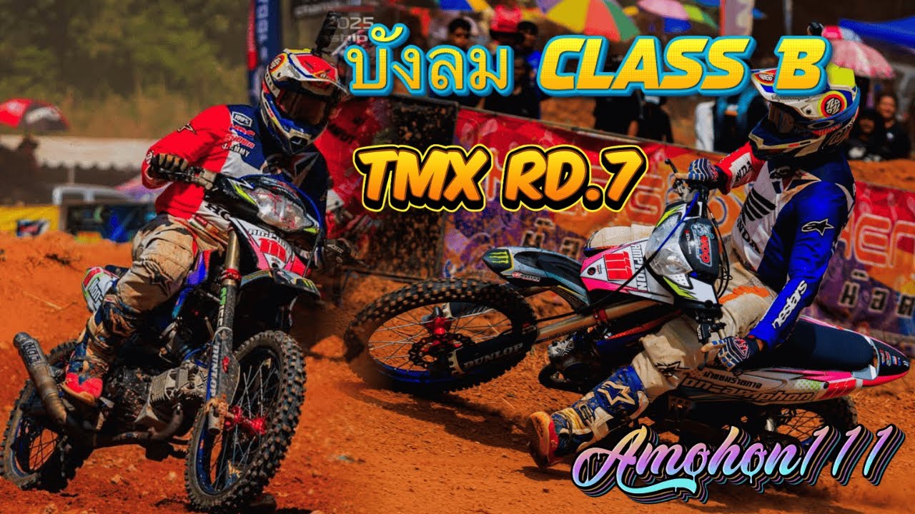 อันดับที่1 บังลม Class B รายการ Tmx Rd.7 #อำพล111