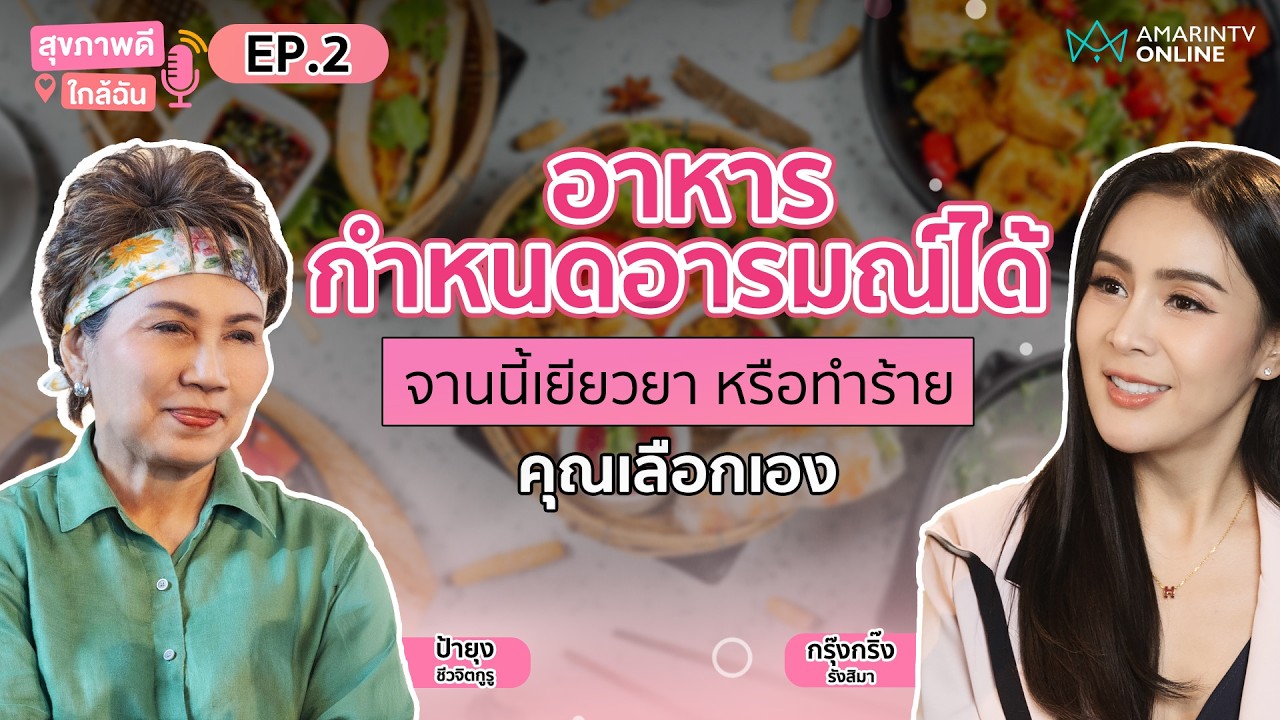 อาหารกำหนดอารมณ์ได้ จานนี้เยียวยา หรือทำร้าย คุณเลือกเอง | สุขภาพดีใกล้ฉัน