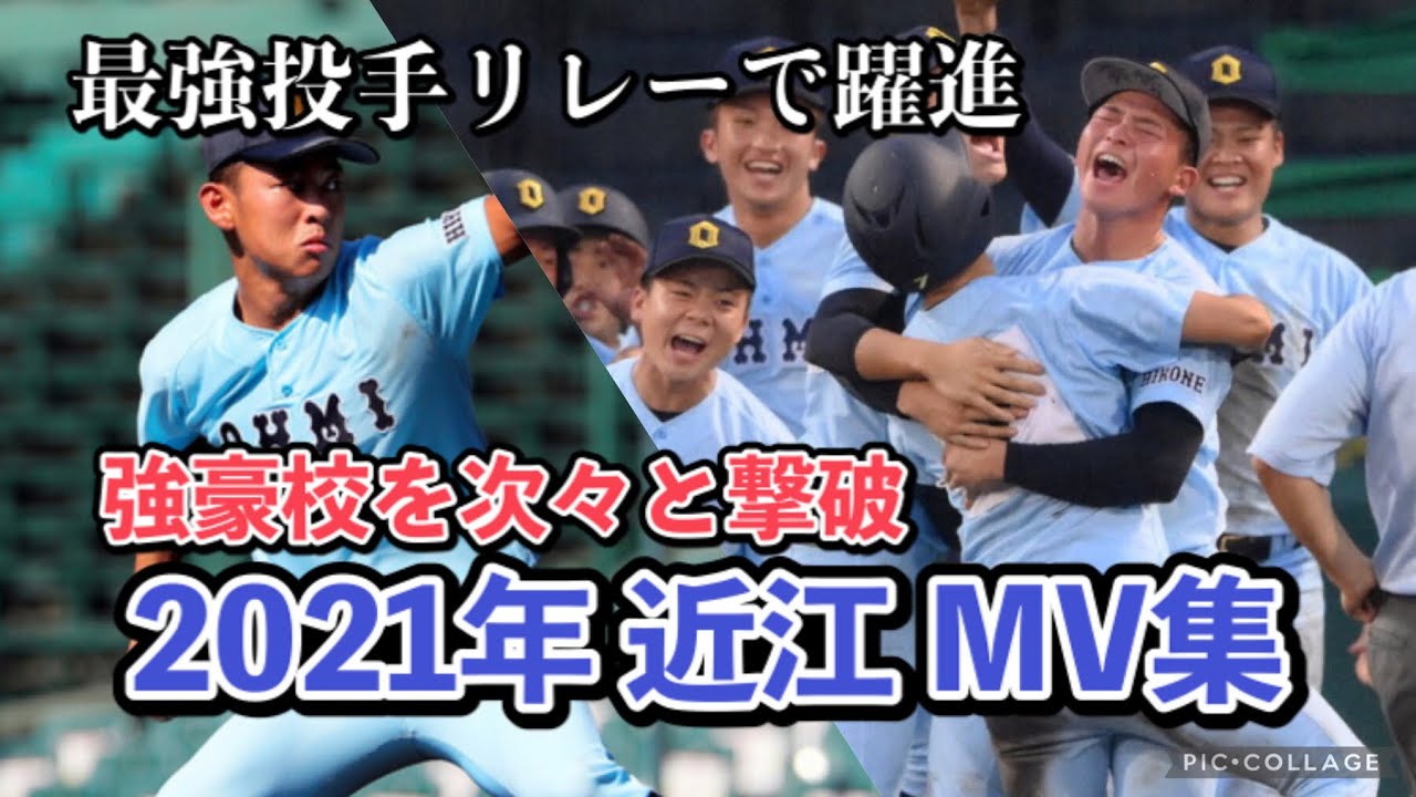 【近江ブルー】2021年　近江（滋賀） MV集