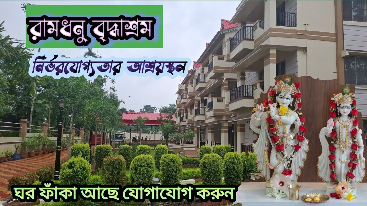 Ramdhanu Premium care Home Naihati || Top oldage Home in West Bengal ||  রামধনু বৃদ্ধাশ্রম নৈহাটি||