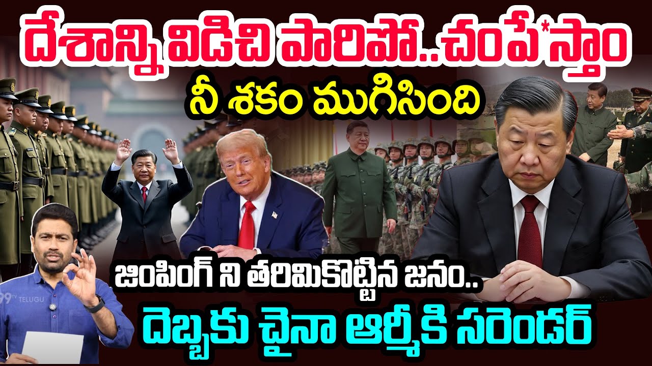 జింపింగ్ ని తరిమికొట్టిన జనం..దెబ్బకు చైనా ఆర్మీకి సరెండర్? | Xi Jinping ERA ENDED In China | 99TV