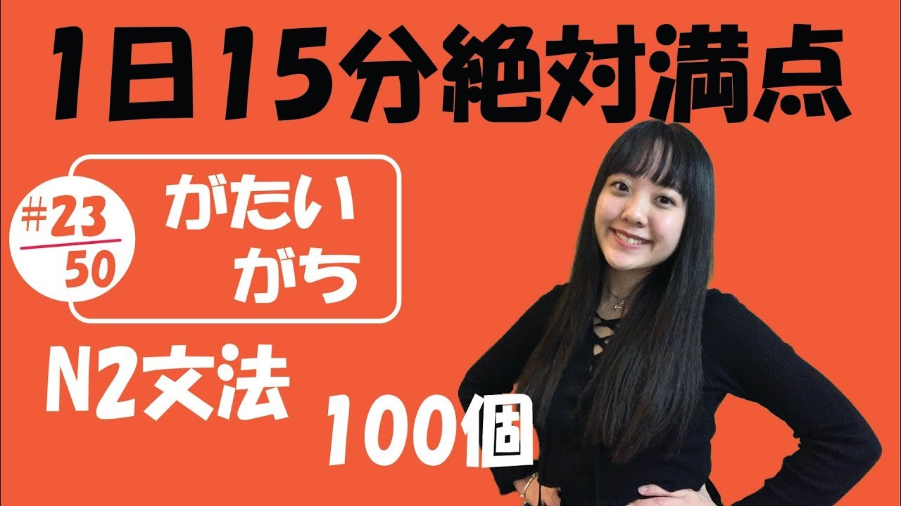 #23/50 NGỮ PHÁP N2_JLPT | JLPT_N2 文法「がたい vs がち」