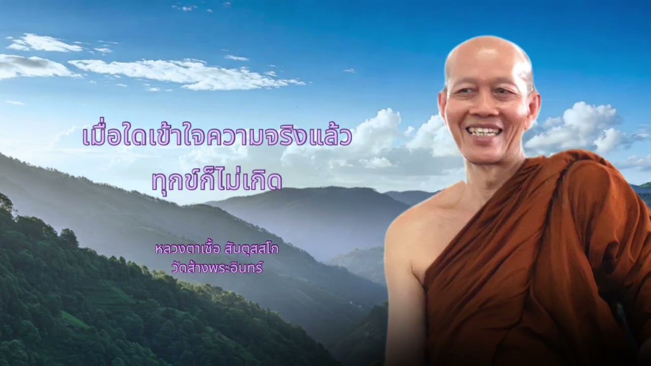 เมื่อใดเข้าใจความจริงแล้วกรรมก็ไม่เกิด หลวงตาเชื้อ สันตุสสโก วัดส้างพระอินทร์