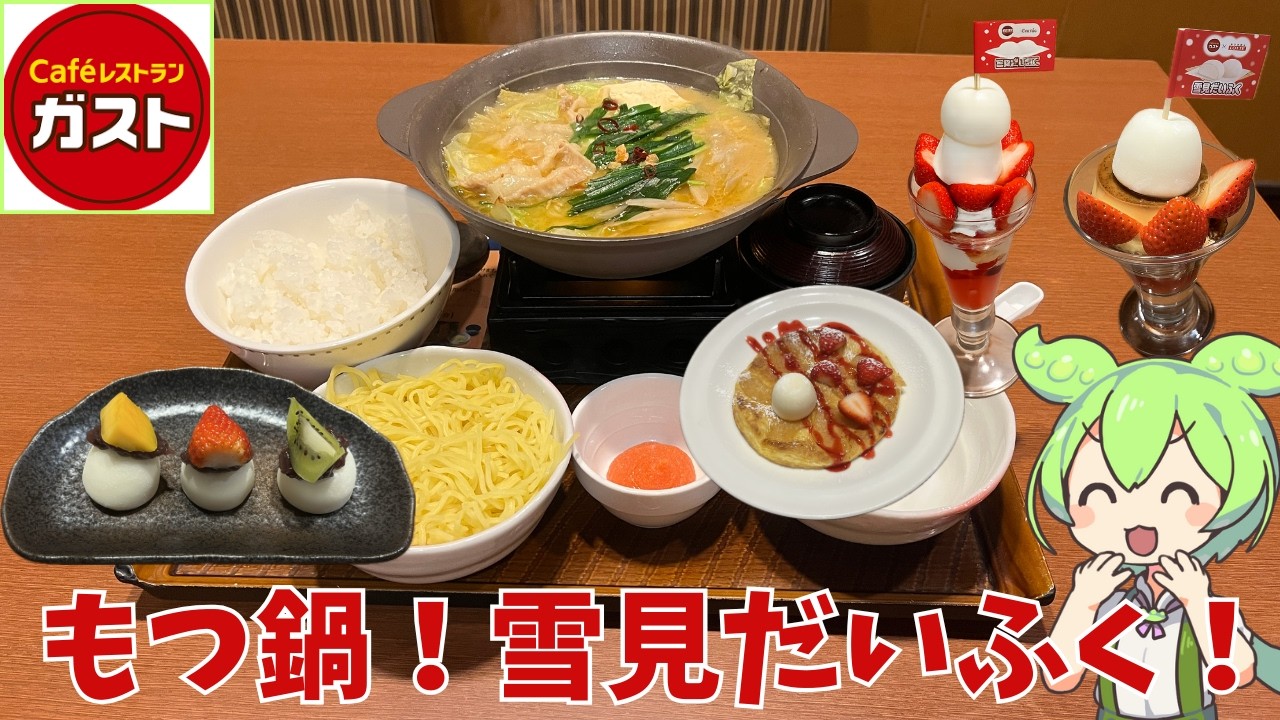 【ガスト】雪見だいふく！博多明太もつ鍋！実際どうなの？