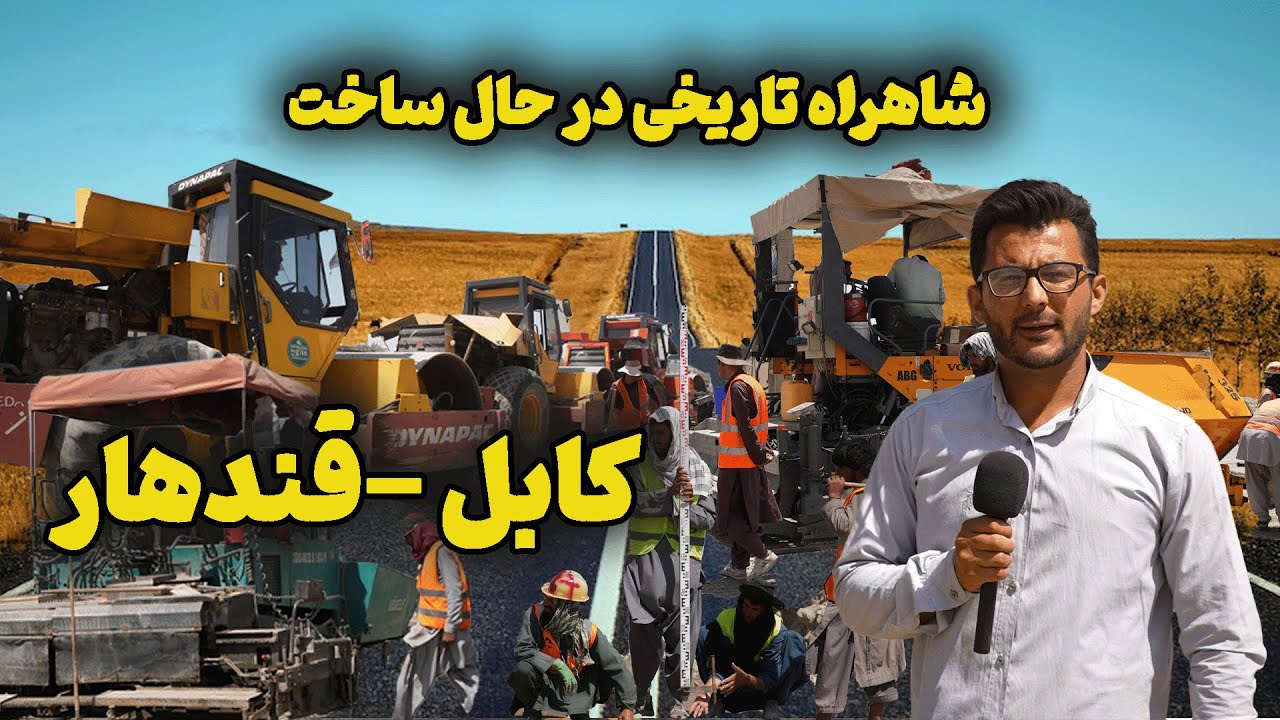 شاهراه کابل - قندهار ساخته می‌شود | پروژه‌ای که تاریخ را تغییر می‌دهد