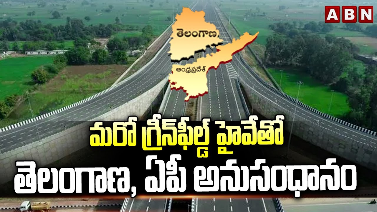 మరో గ్రీన్&zwnj;ఫీల్డ్&zwnj; హైవేతో తెలంగాణ, ఏపీ అనుసంధానం | Another Greenfield highway in Telangana and AP