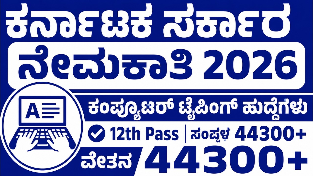 computer typing job vacancy | Karnataka govt jobs | stenographer vacancy