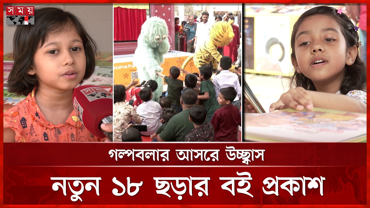 ক্ষুদে পাঠকদের পদচারণায় মুখর বইমেলা | Sisu Prohor | Boi Mela | Book Fair 2026 | Somoy TV