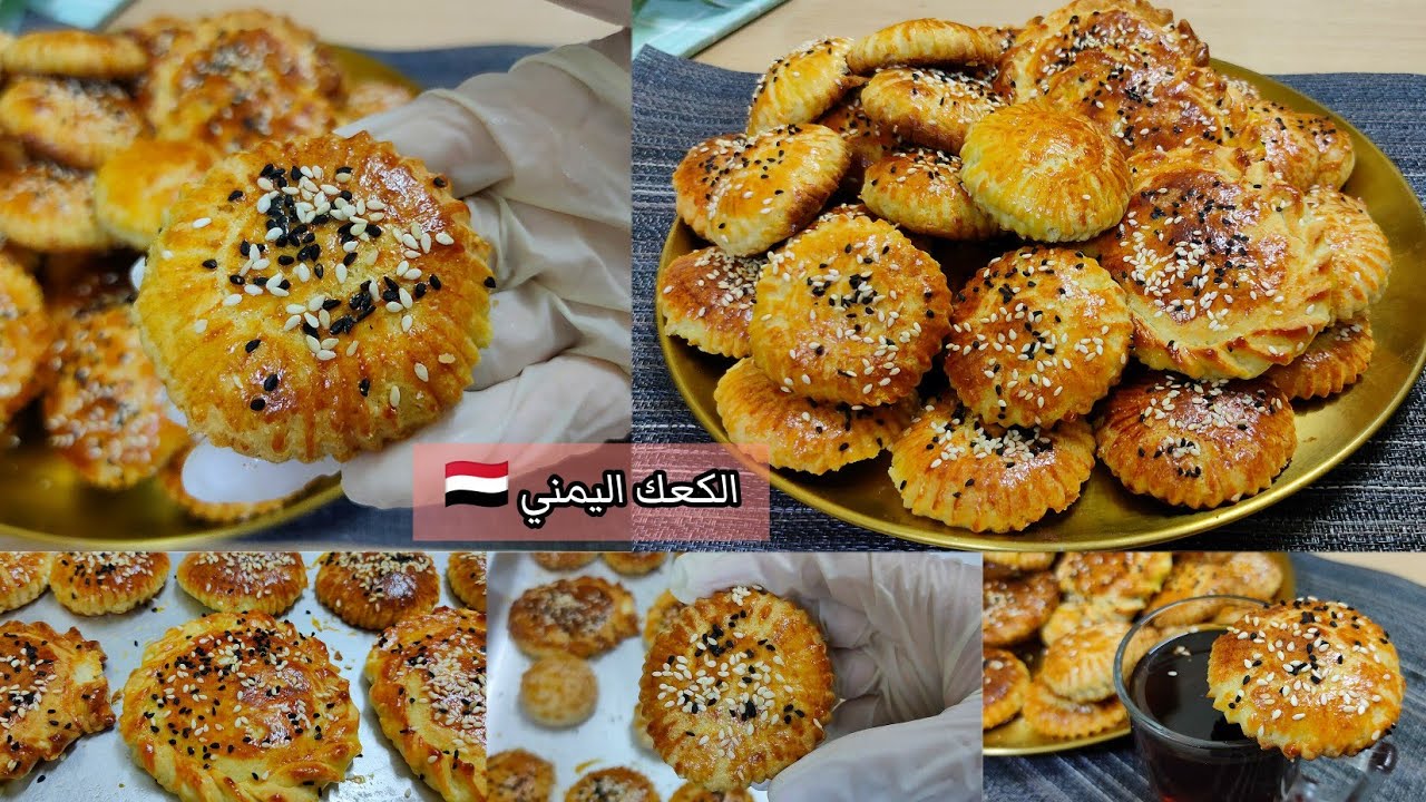 الكعك اليمني بالطريقة الأصلية هش ويتفتت بطريقتي المعتمدة كل اللي يذوقه يسالني عن الطريقه✌🏼🇾🇪😋