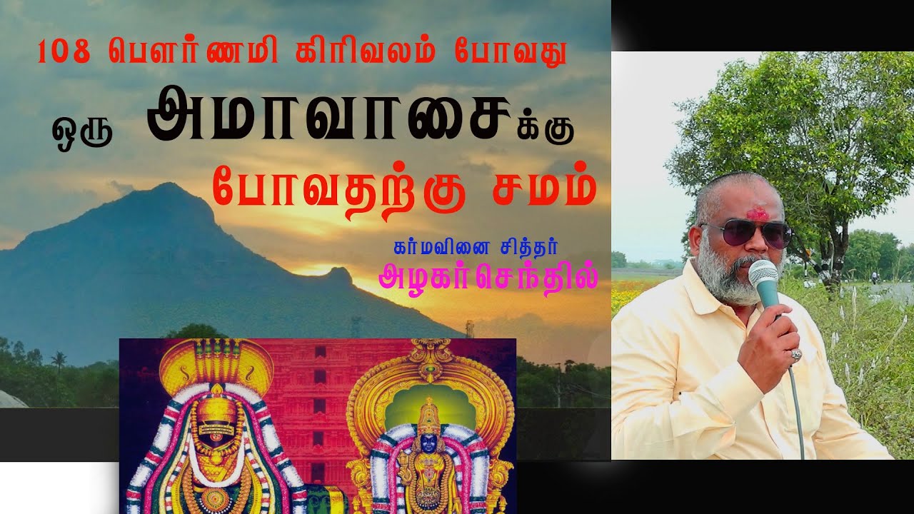 108 பௌர்ணமி  கிரிவலம் போவது  ஒரு அமாவாசை க்கு கிரிவலம் போவதற்கு  சமம் |  DR Azhagar Senthil |T.Malai