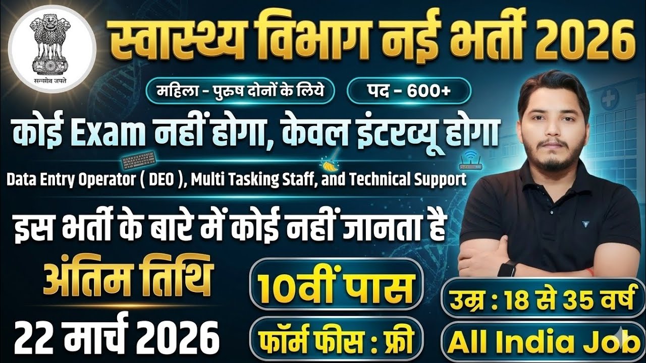 स्वास्थ्य विभाग भर्ती 2026 | Health Department New Vacancy 2026 | 10th Pass Govt Jobs in 2026 | NHM