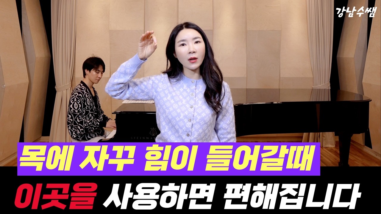 여길 사용하면 쪼인 목이 편하게 바로 고음 나옵니다!