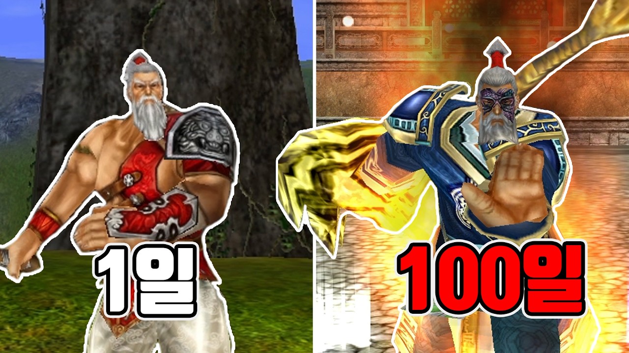 그 시절 무협 RPG 영웅 온라인을 100일 동안 육성하기