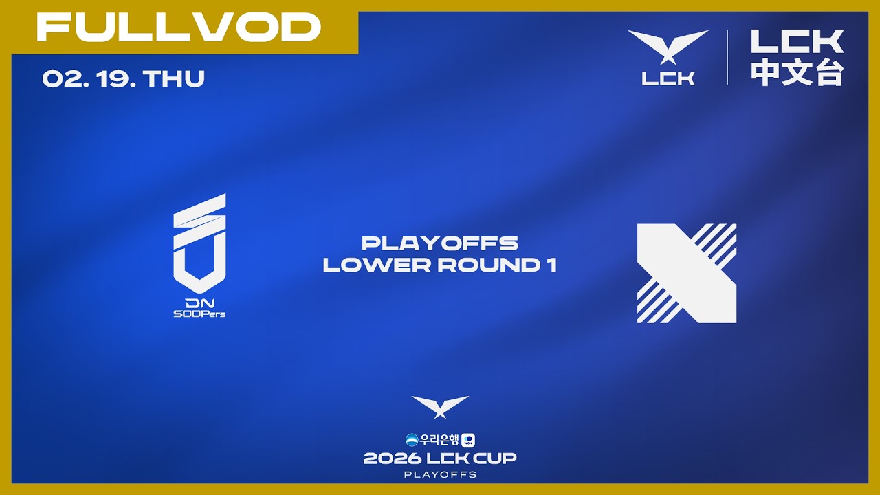 [中文] DNS vs DRX | 2026 LCK CUP Playoffs