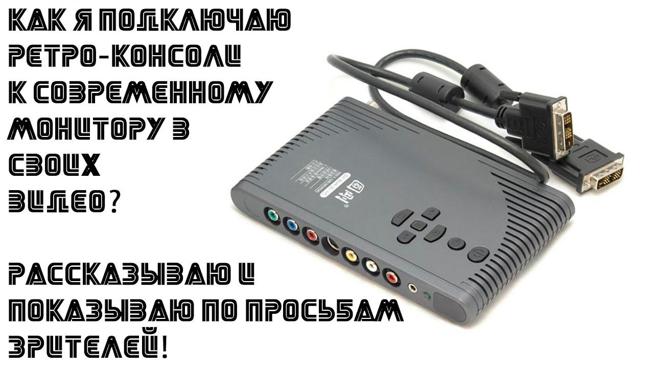 Как подключить ретро-консоли к современному монитору?