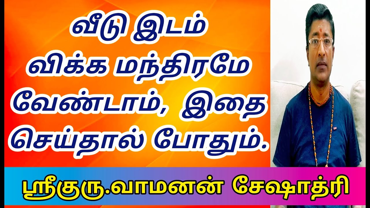 வீடு இடம் விற்க வாங்க மந்திரமே தேவையில்லை | SELL YOUR PROPERTY NOW | ASTROLOGY