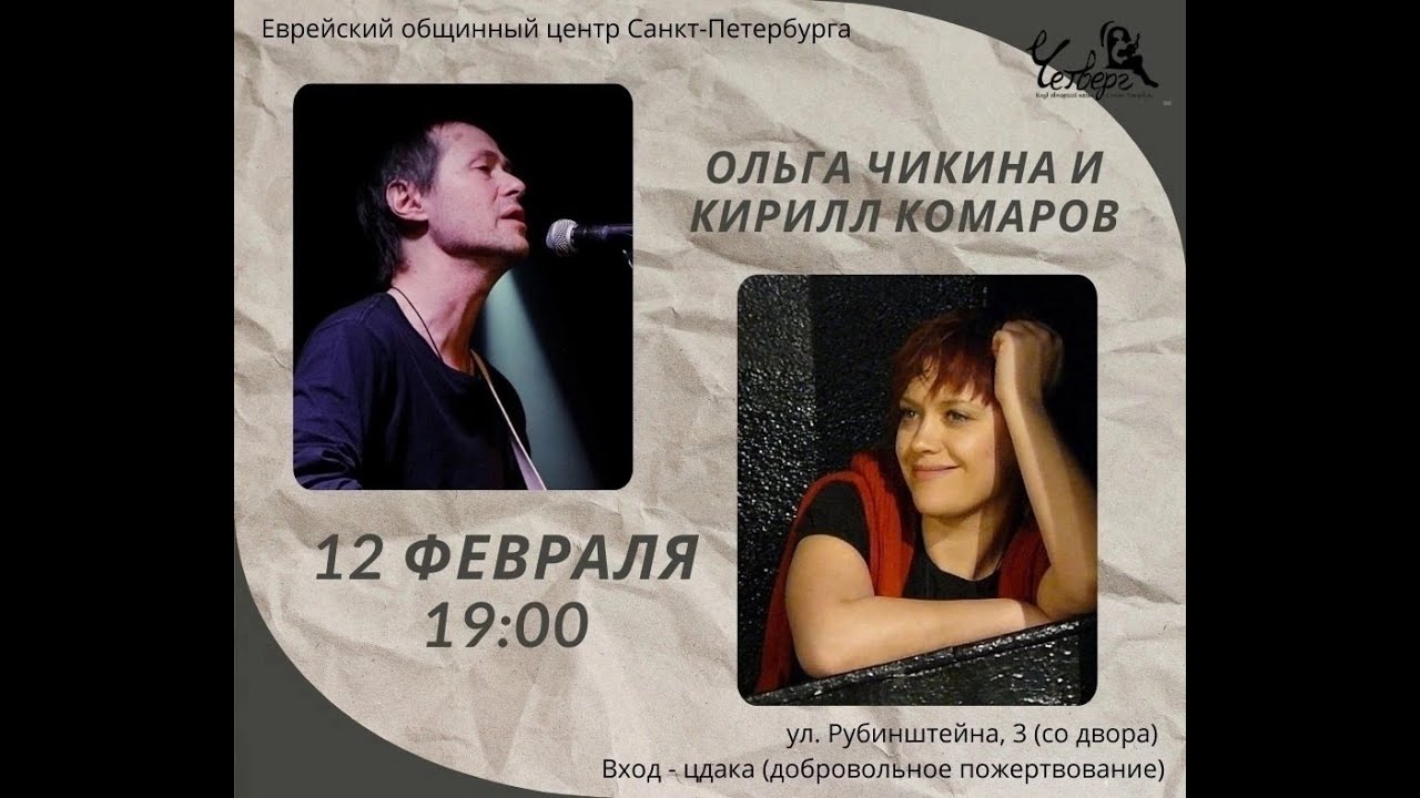 Ольга Чикина. Кирилл Комаров. Концерт в ЕОЦ 12.02.2025