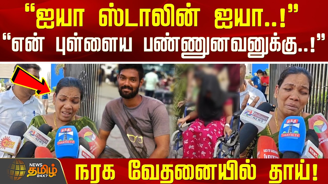 Chennai AcidAttack | என் புள்ளைய பண்ணுனவனுக்கு..! - நரக வேதனையில் சொன்ன தாய்