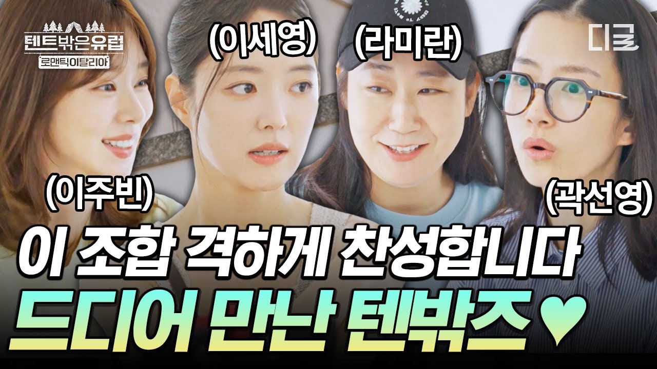 환상 케미 기대되는 NEW 텐밖즈 조합✨ 여행 전부터 캐릭터 확실함ㅋㅋㅋ🤣 #텐트밖은유럽로맨틱이탈리아