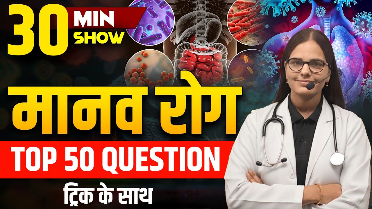 😎मानव रोग आसान ट्रिक से याद करें | Human Disease Tricks for All Comptitive Exams |Human Disease MCQ