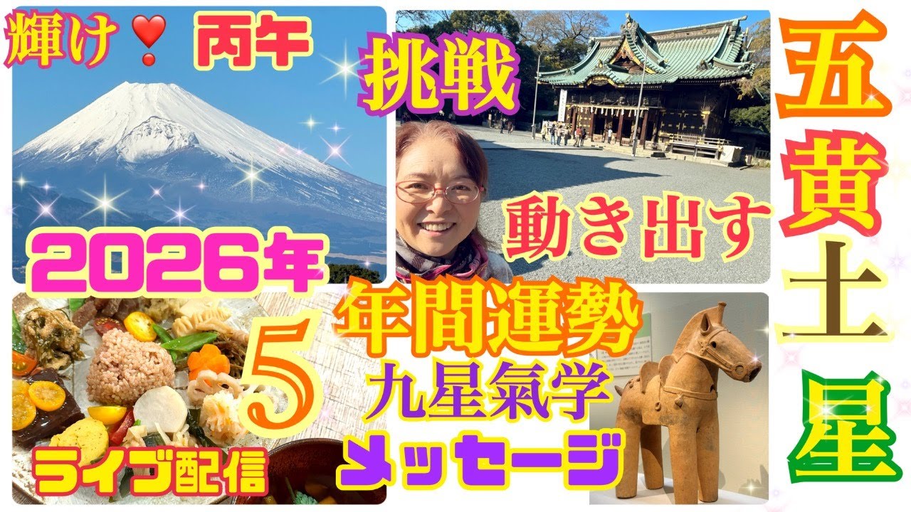 【五黄土星】さんの【九星氣学】2026年の年間運勢　ライブ配信で最初にお届け❣️ 2026年2月4日から2027年2月3日【占い】動き出し、活躍する真上のお部屋❣️焦らず貴方らしさを真摯に表に❣️