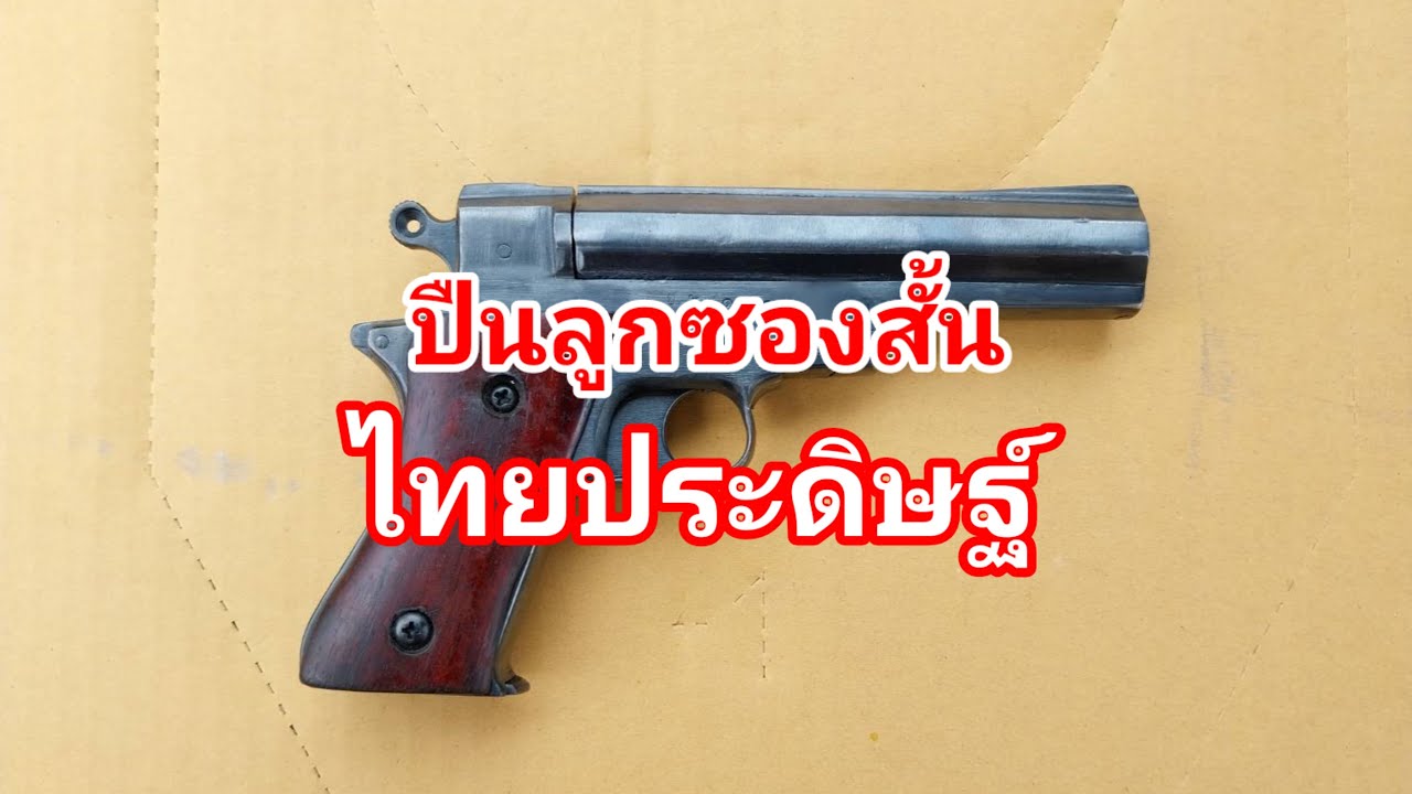 ปืนลูกซองสั้น ไทยประดิษฐ์