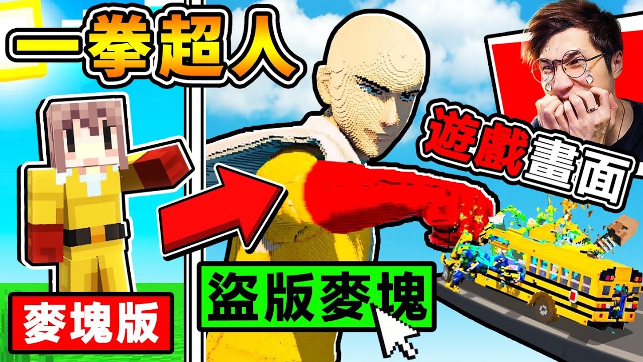 【真．盜版麥塊】這畫面太過真實😂牛頓哭了 !! 一拳超人MOD❤簡直太爽了XDD !! 一拳打爛【麥塊世界】!! 根本從❤2069年來的【麥塊２】!! 全字幕