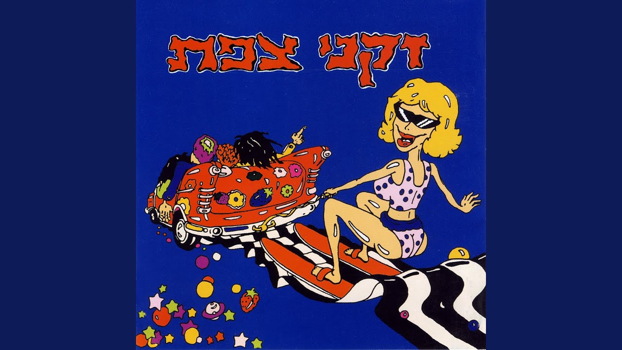 רק אל תלכי