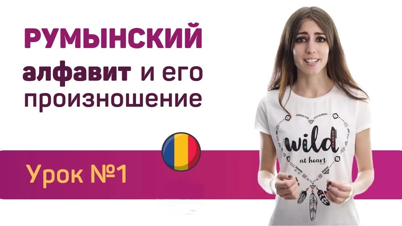 Румынский язык для присяги. Онлайн урок 1 (Алфавит)