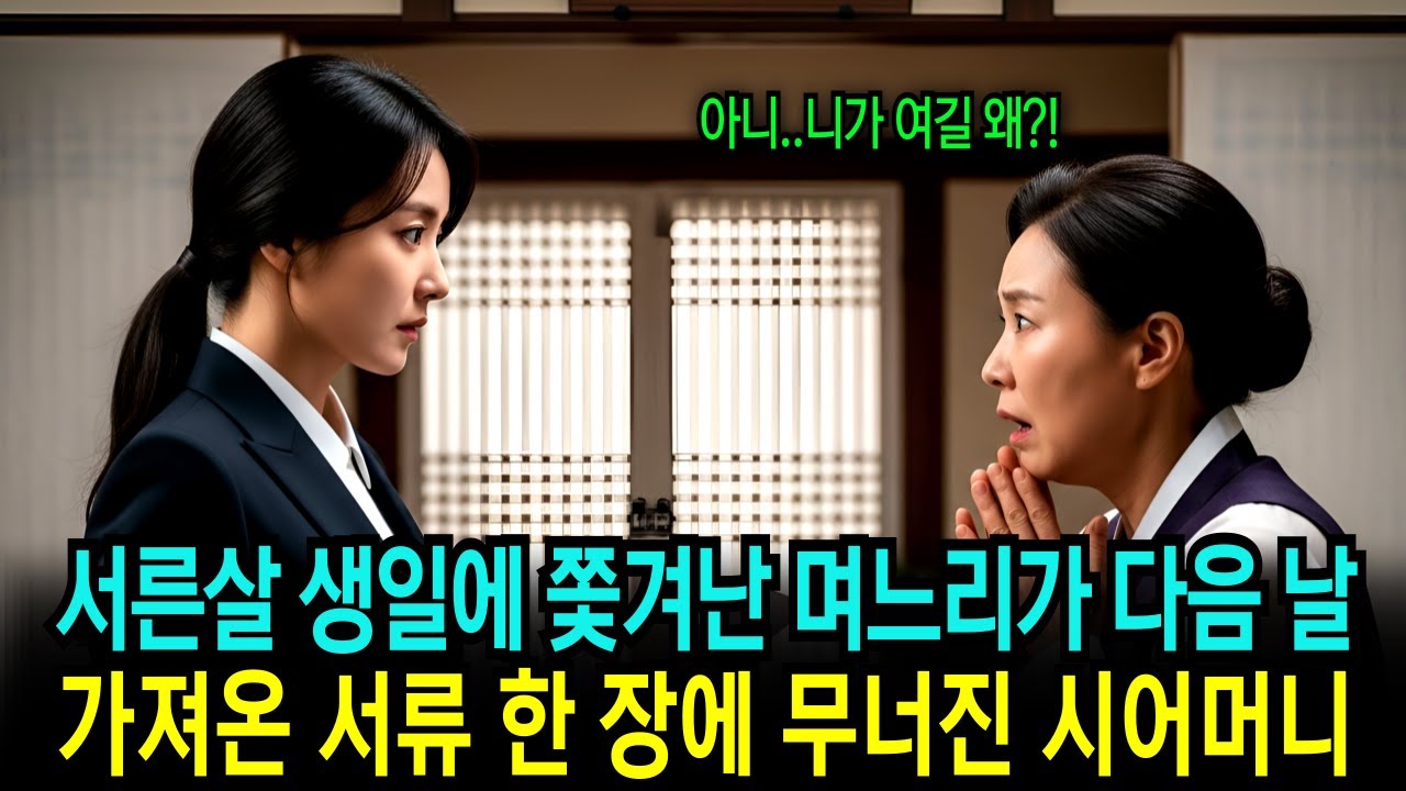 서른살 생일에 쫓겨난 며느리가 다음날 가져온 서류 한장에 무너진 시어머니ㅣ노후사연ㅣ오디오북ㅣ반전사연ㅣ감동사연ㅣ