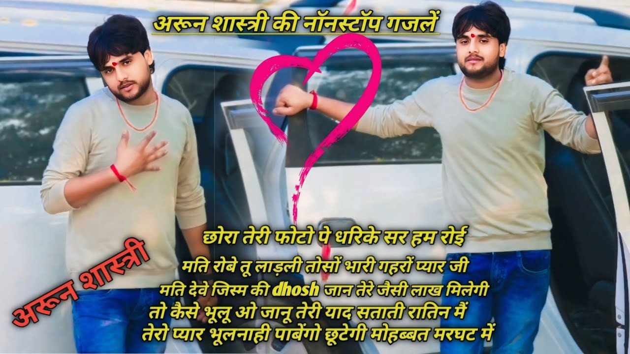 नॉनस्टॉप गजलें एक से एक बेहतर गज़ल #arunshastri नई बायरल गज़ल