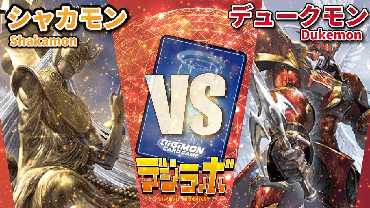 【デジカ】シャカモンvsデュークモン【Digimon Card Battle】【デジモンカードバトル】
