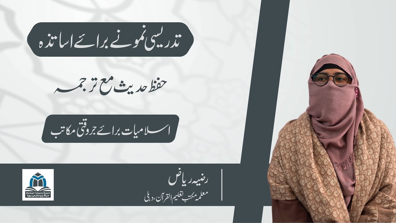 Teaching Demonstration for Teachers — Memorization of Hadith with Translation | Ms. Razia Riaz | MTB