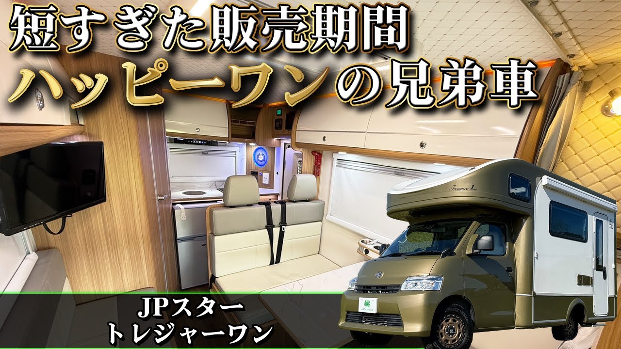 【600万円台から乗れる】豪華すぎる空間と装備に圧倒されること間違いなし！新車ではもう手に入らない超希少車！JPスター トレジャーワン