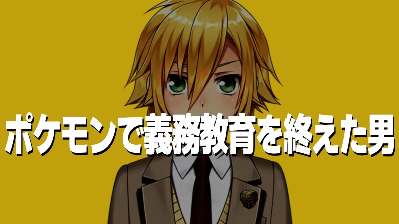 【理解出来たらポケ廃】ポケモンで義務教育を終えた男【にじさんじ/切り抜き/卯月コウ】