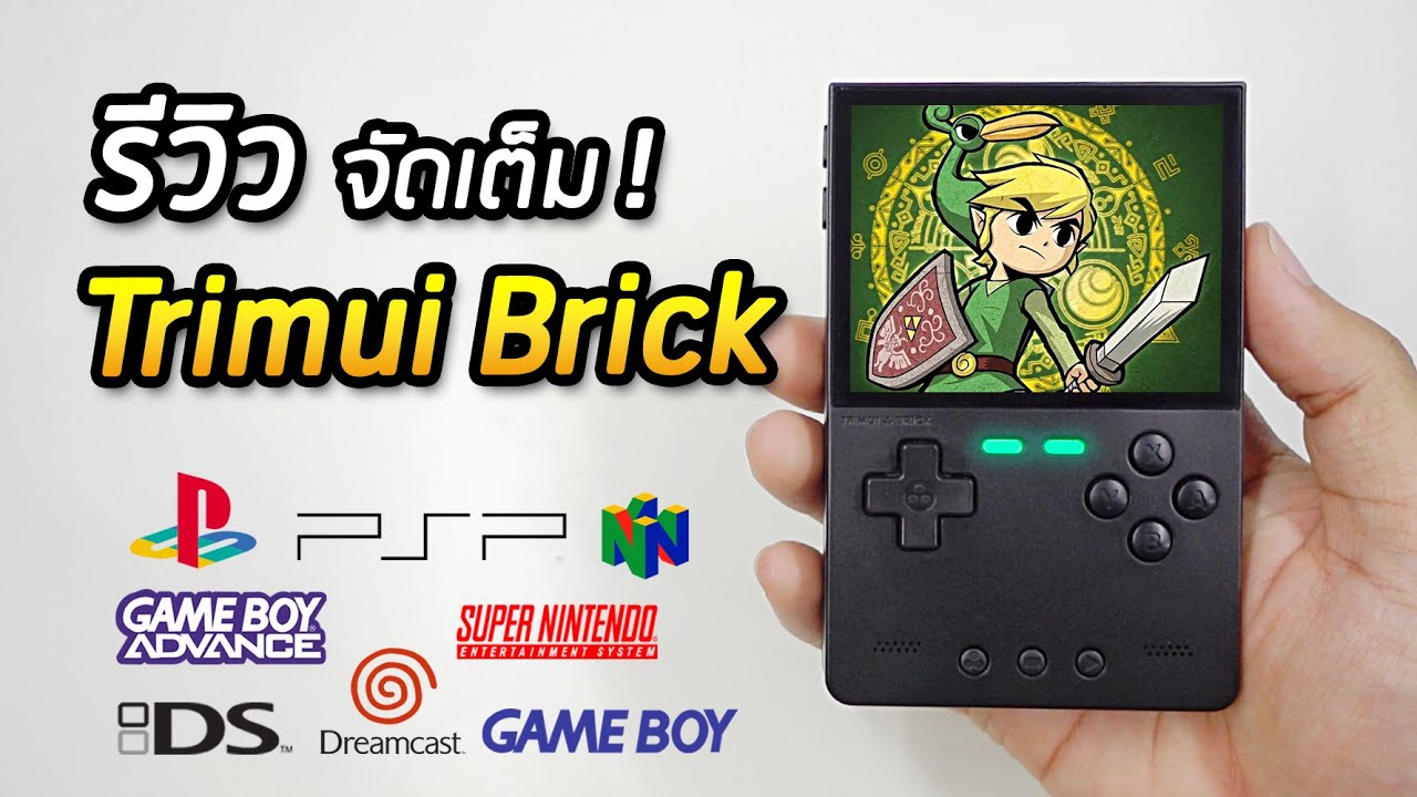 รีวิว TrimUI Brick ทำถึง! เครื่องเกมพรีเมี่ยมในราคาเบาๆ ที่ชาวเกมต้องมี!