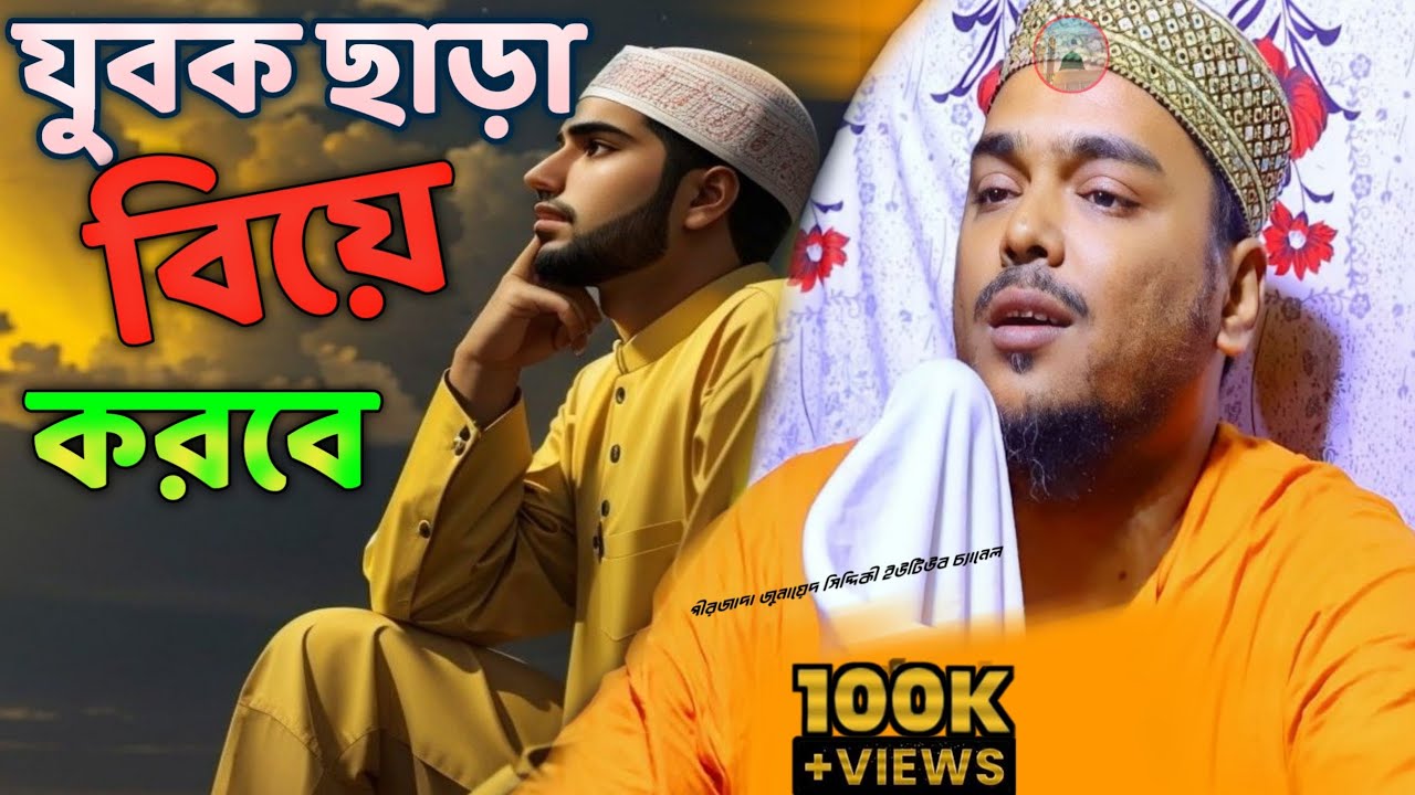 Pirzada Abbas Siddiqui Jalsa যুবক ছাড়া বিয়ে করবে