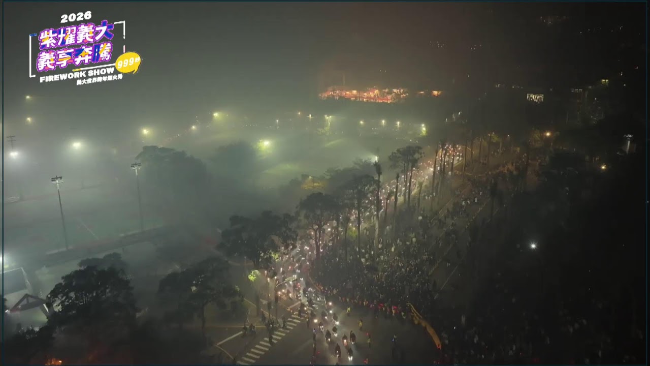 2026義大世界999秒跨年煙火秀