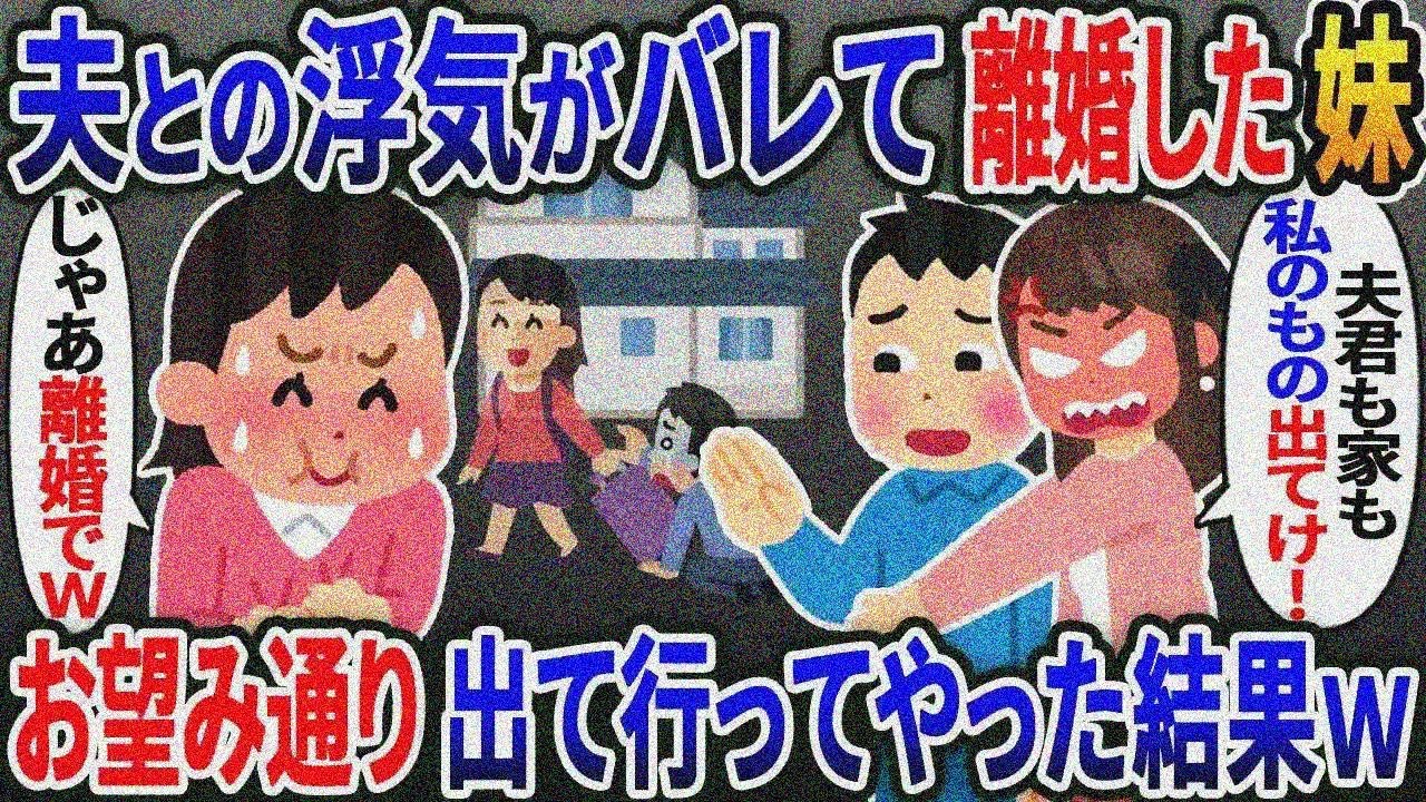 夫との浮気がバレて離婚した妹が「夫君も家ｗも私のもの出てけ！」→お望み通り新築の家をあげて出 て行ってやった結果【総集編】【2ｃｈ修羅場スレ・ゆっくり解説】