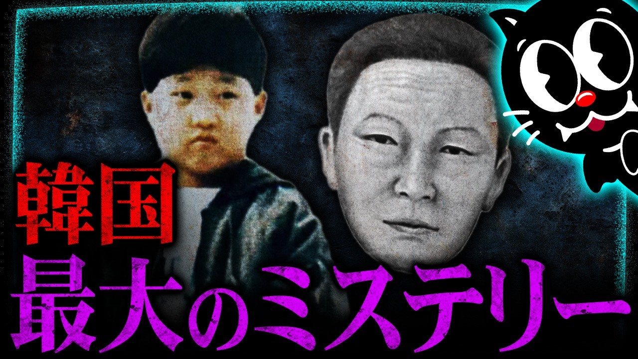 【韓国三大未解決事件】イ・ヒョンホ君誘拐殺害事件が闇深すぎる【音声あり】