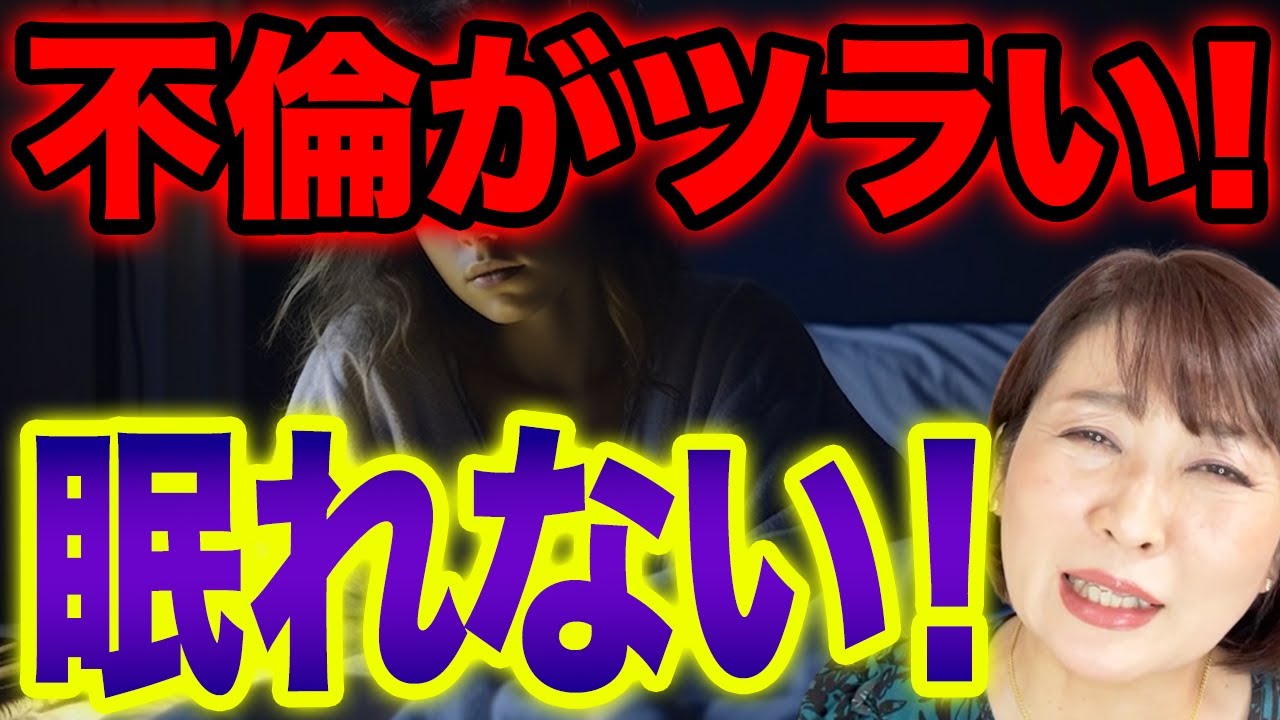 【寝れない恐怖】不倫の不安で頭が休まらなくツラい時には