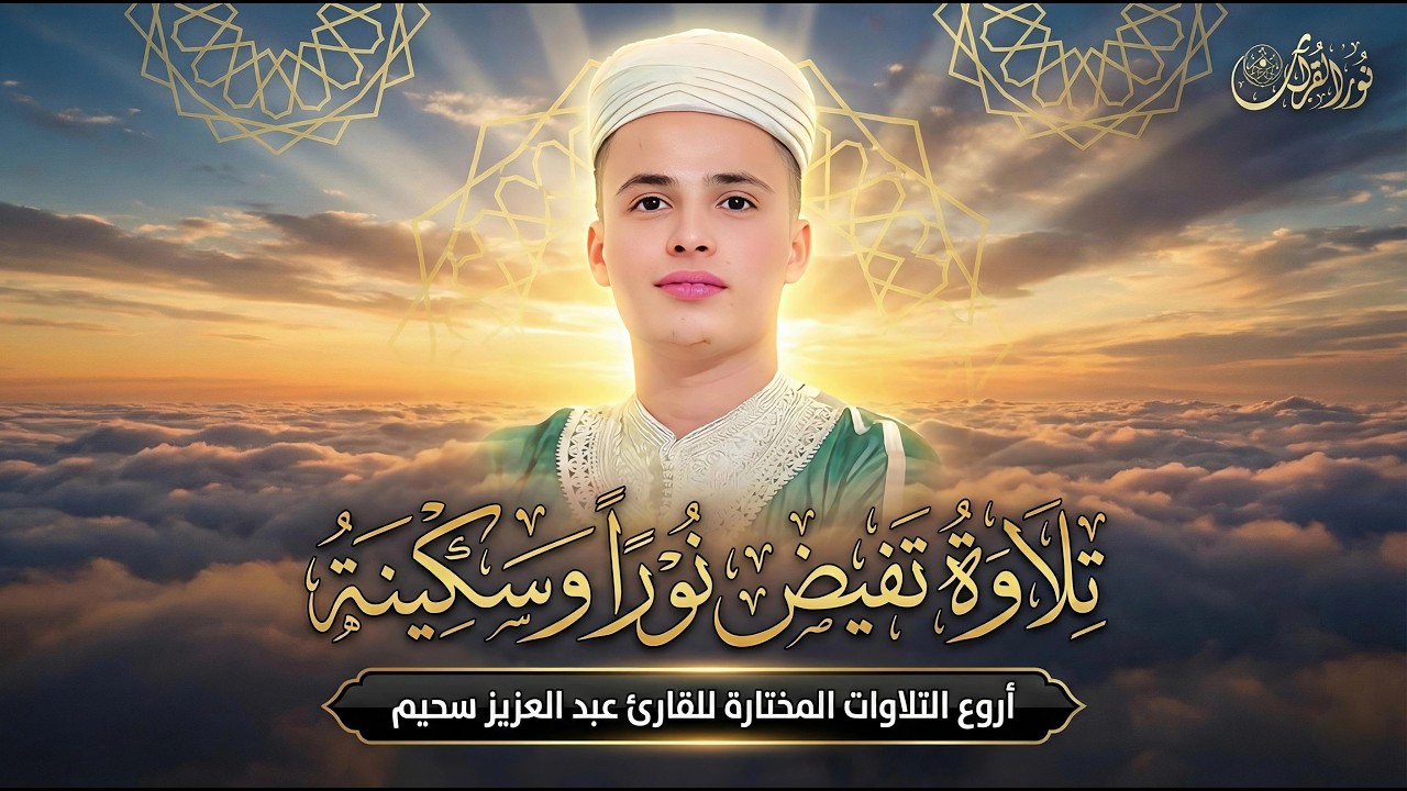 أروع تلاوات القارئ عبدالعزيز سحيم تلاوه تأخذك إلى عالم الإطمئنان و عبادة الرحمن صوت قادم من الجنة 1
